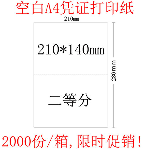 a4会计凭证打印纸二等分 210*140mm 记账凭证纸空白 激光喷墨机用