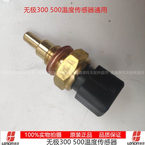 VOGE无极150 250 300 350 500 650凯越321恒舰摩枭摩瑞温度传感器