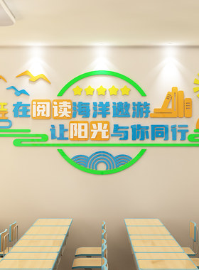 读书角阅读室区文化墙面装饰教室班级图书馆墙贴画3d立体标语布置