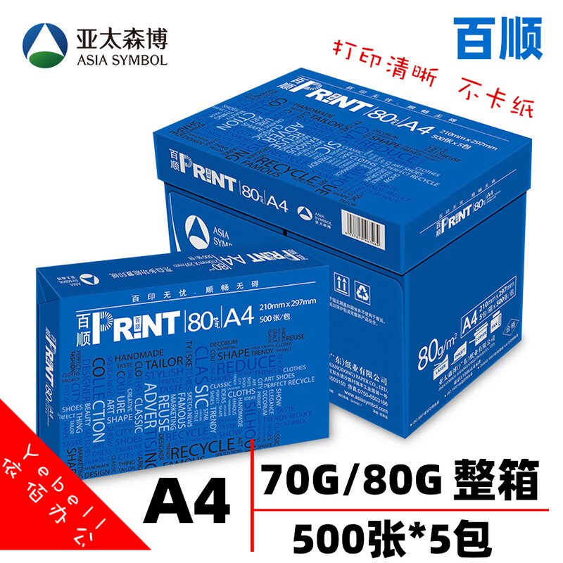 亚太森博百顺a4打印纸70g复印纸80g加厚草稿纸a3白纸办公用500张
