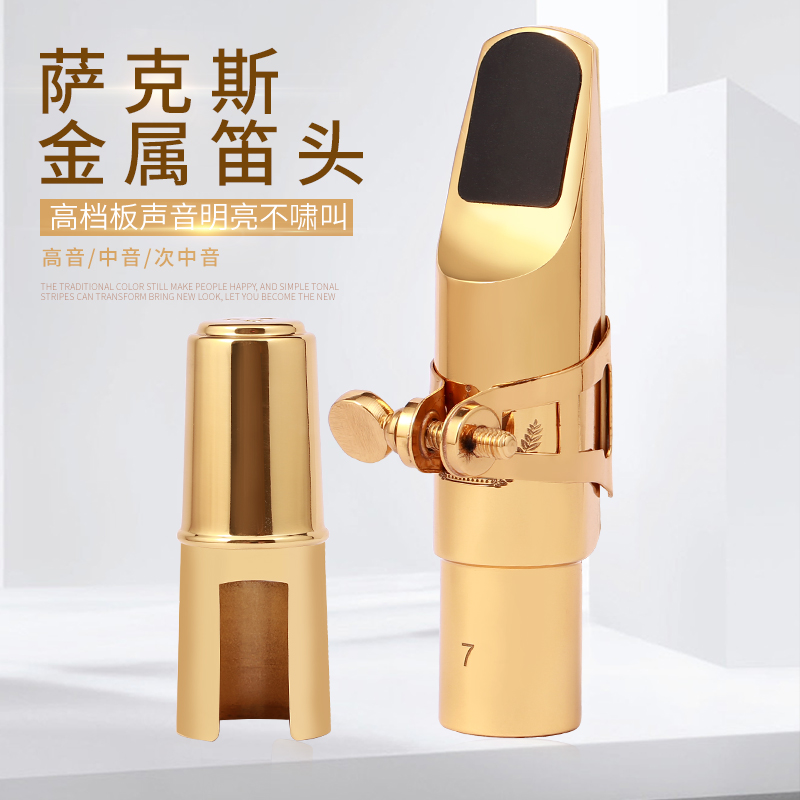 金属笛头萨克斯金属笛头复刻 莱博笛头中音笛头次中音笛头