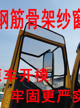 货车框架纱窗骨架纱网强磁防蚊网适用于解放德龙大运三一窗纱蚊帐