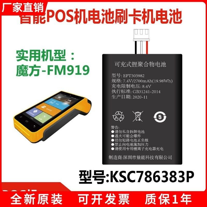 适用於魔方MF919/WIN9智能POSS 刷卡机电池EPT50