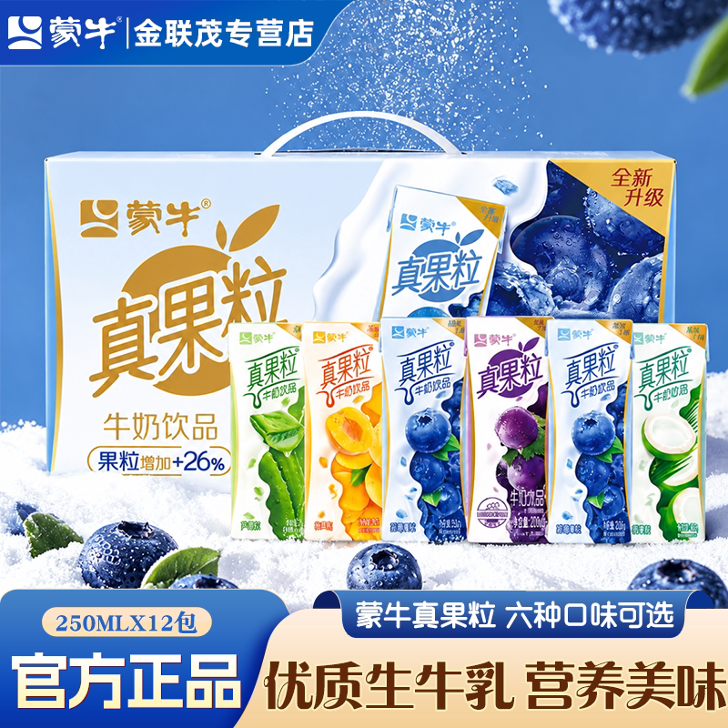 蒙牛真果粒草莓蓝莓味12盒牛奶