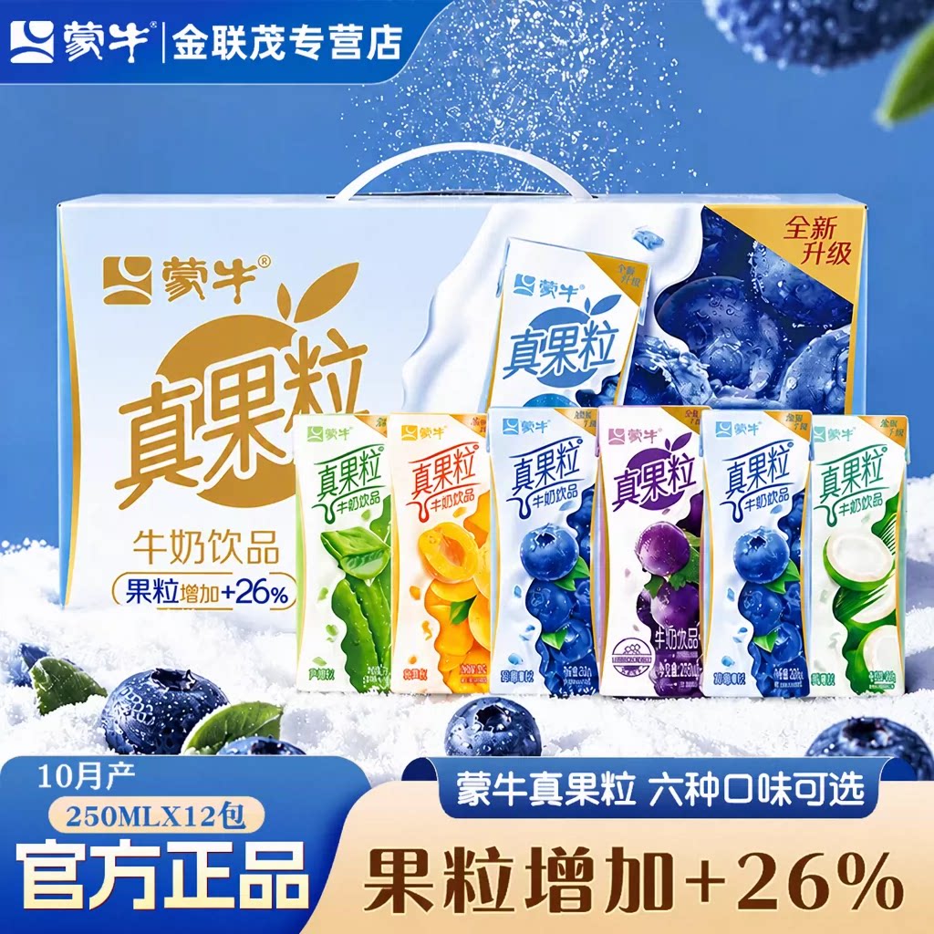 蒙牛真果粒草莓蓝莓味12盒牛奶