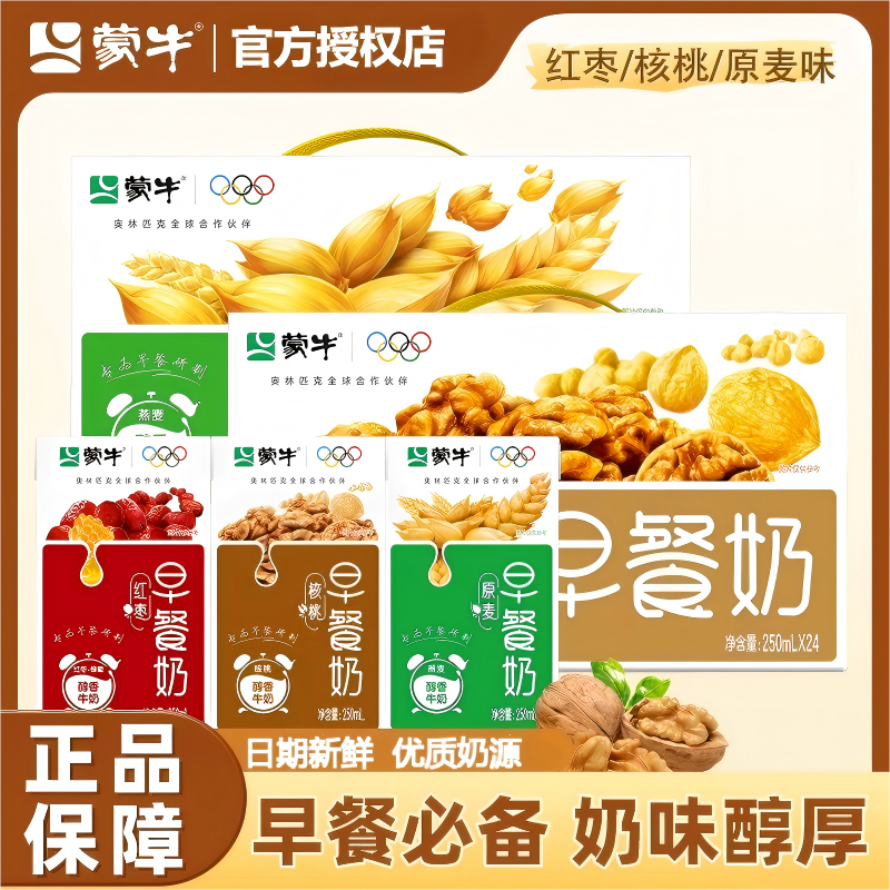 蒙牛早餐奶250ml*24盒混合口味