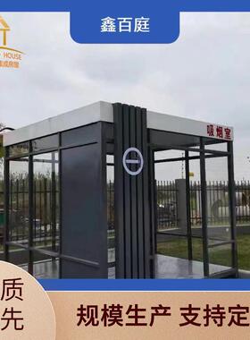 户外移动吸烟亭全屋钢结构岗亭厂家直供合法合规景区公共休息