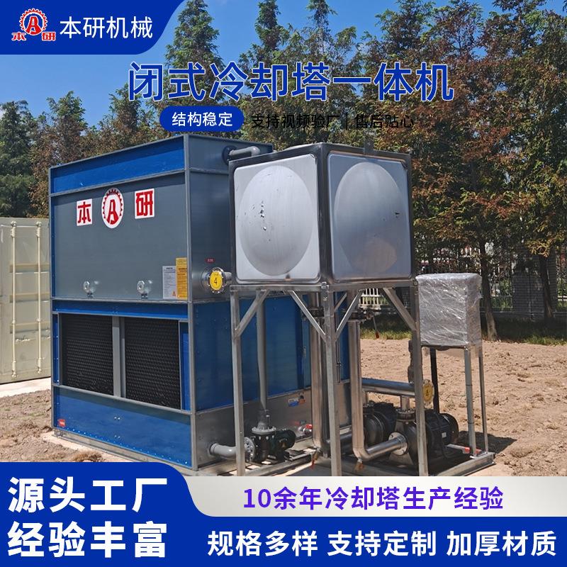 闭式冷却塔含辅机水箱水泵电控箱槽钢一体机工业配套降温凉水塔