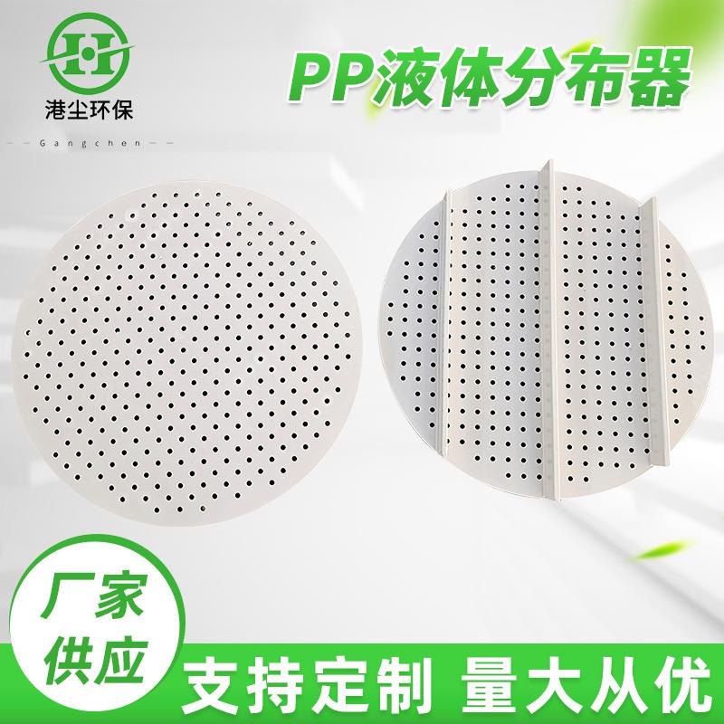 液体分布器厂家制作pp新料制作加厚处理列管式液体分布器