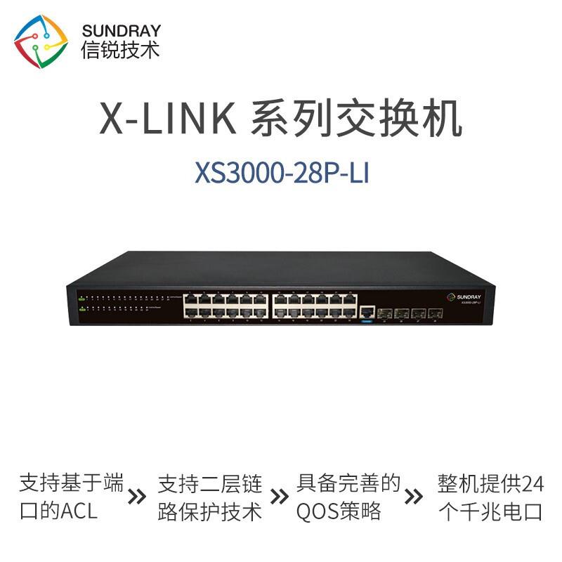 信锐 XS3000-28P-LI 24口全千兆交换机 二层网管企业级交换器