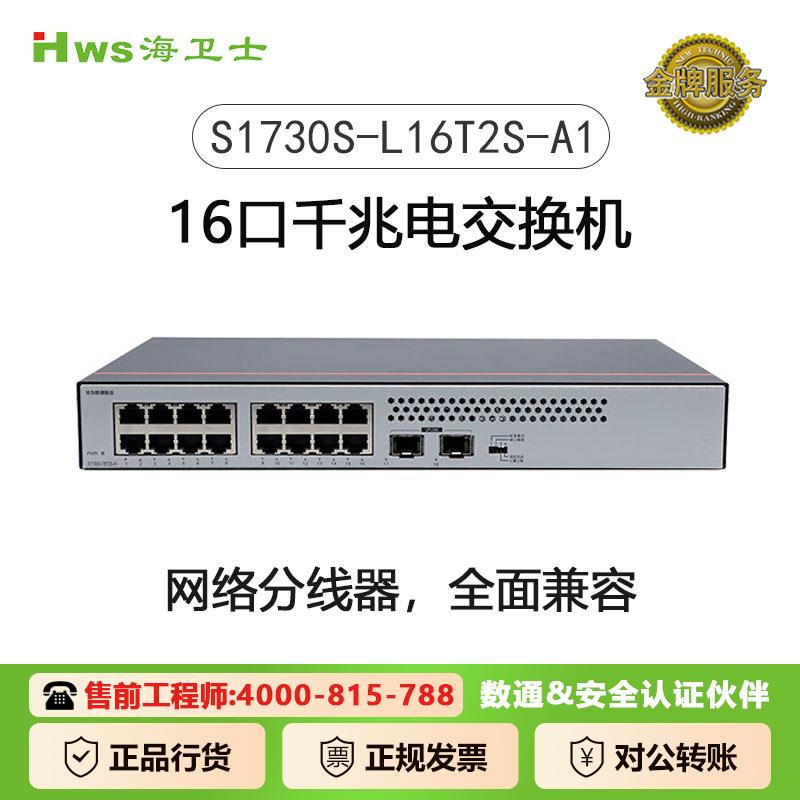 海卫士数通16口千兆交换机S1730S-L16T2S-A1 16口千兆电+2上行光