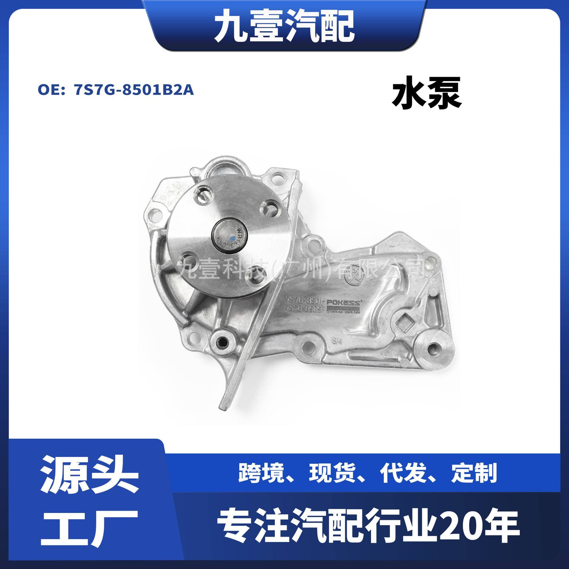 适用福特嘉年华/福克斯/翼虎/翼博/福睿斯 水泵 7S7G-8501B2A
