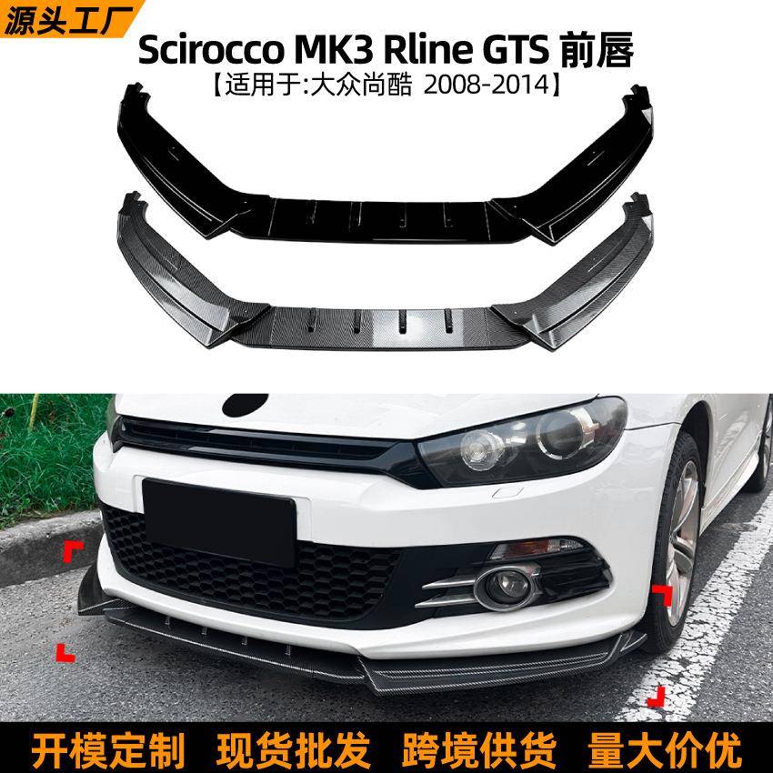 适用大众尚酷scirocco mk3 rline gts 08-14款前唇前铲扰流板改装