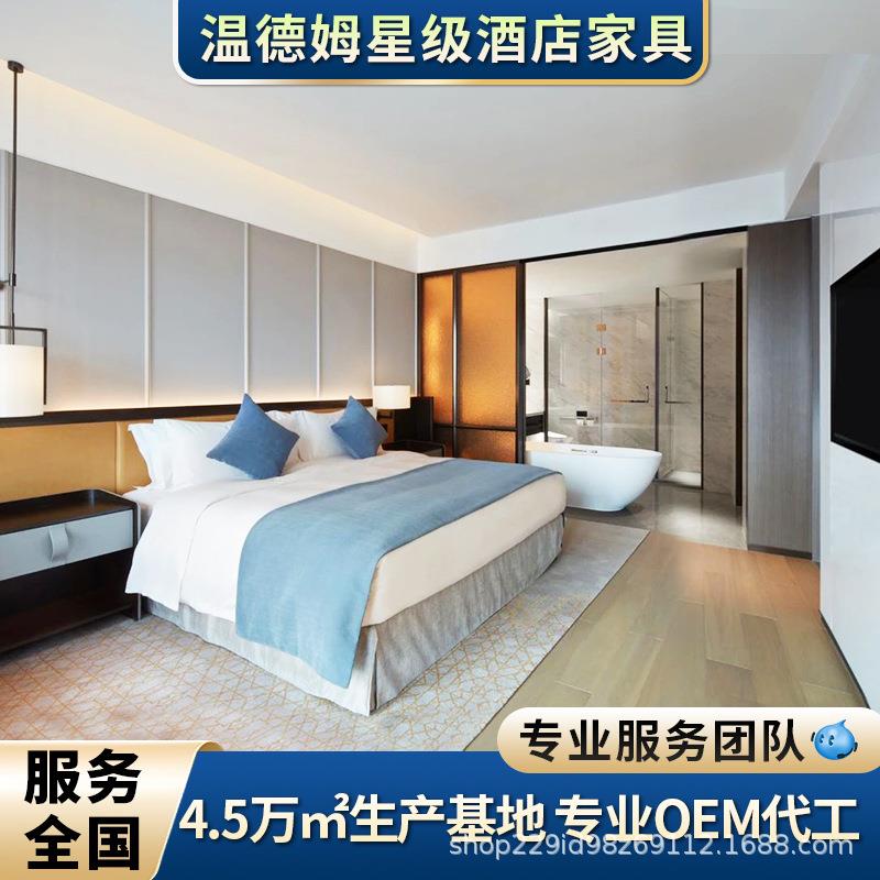 温德姆星级豪华酒店家具标间全套高端民宿宾馆专用床公寓翻新改造