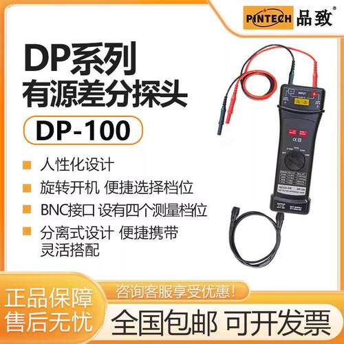 PINTECH品致DP-100示波器高压差分探头通用7000Vp-p有源探棒100M