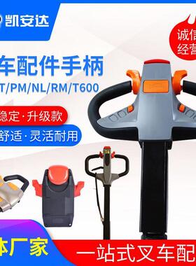 KAD叉车手柄配件厂供应手柄总成搬运车堆高车电动叉车手柄加工