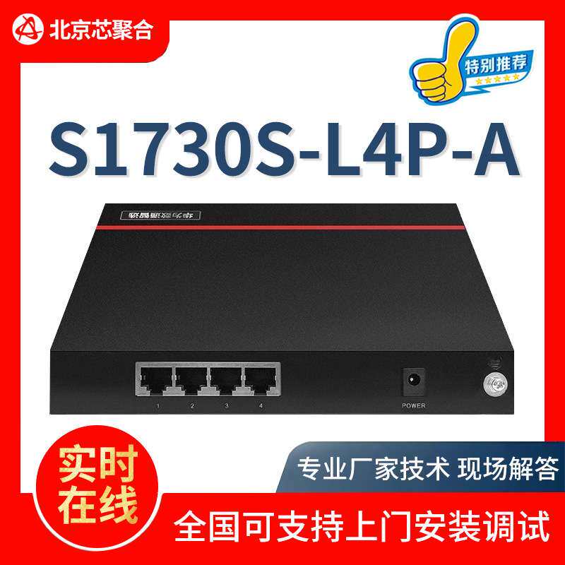poe交换机4口S1730S-L4P-A千兆交换机卧室别墅企业级交换机