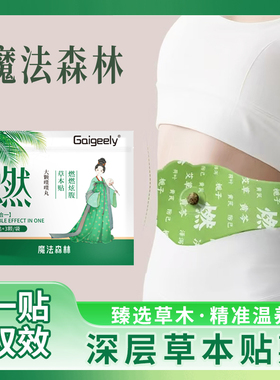 魔法森林爱山野草本炫腹贴艾绒祛湿轻盈暴轻肚脐艾草艾灸草本贴B