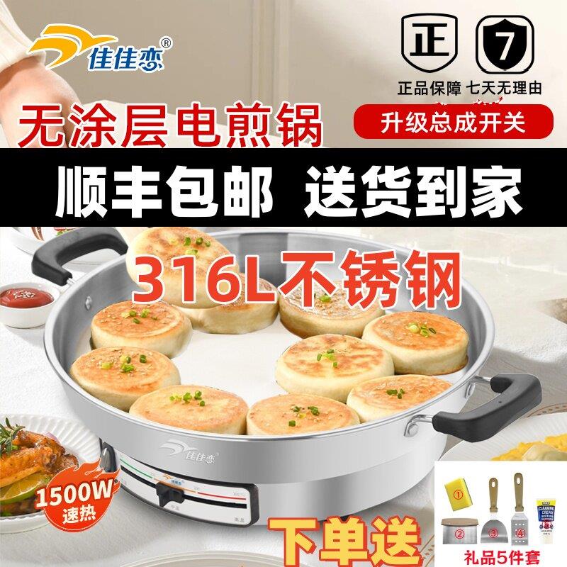 佳佳恋0涂层电饼铛316L不锈钢电煎铛无涂层烙饼锅电煎锅官方正品