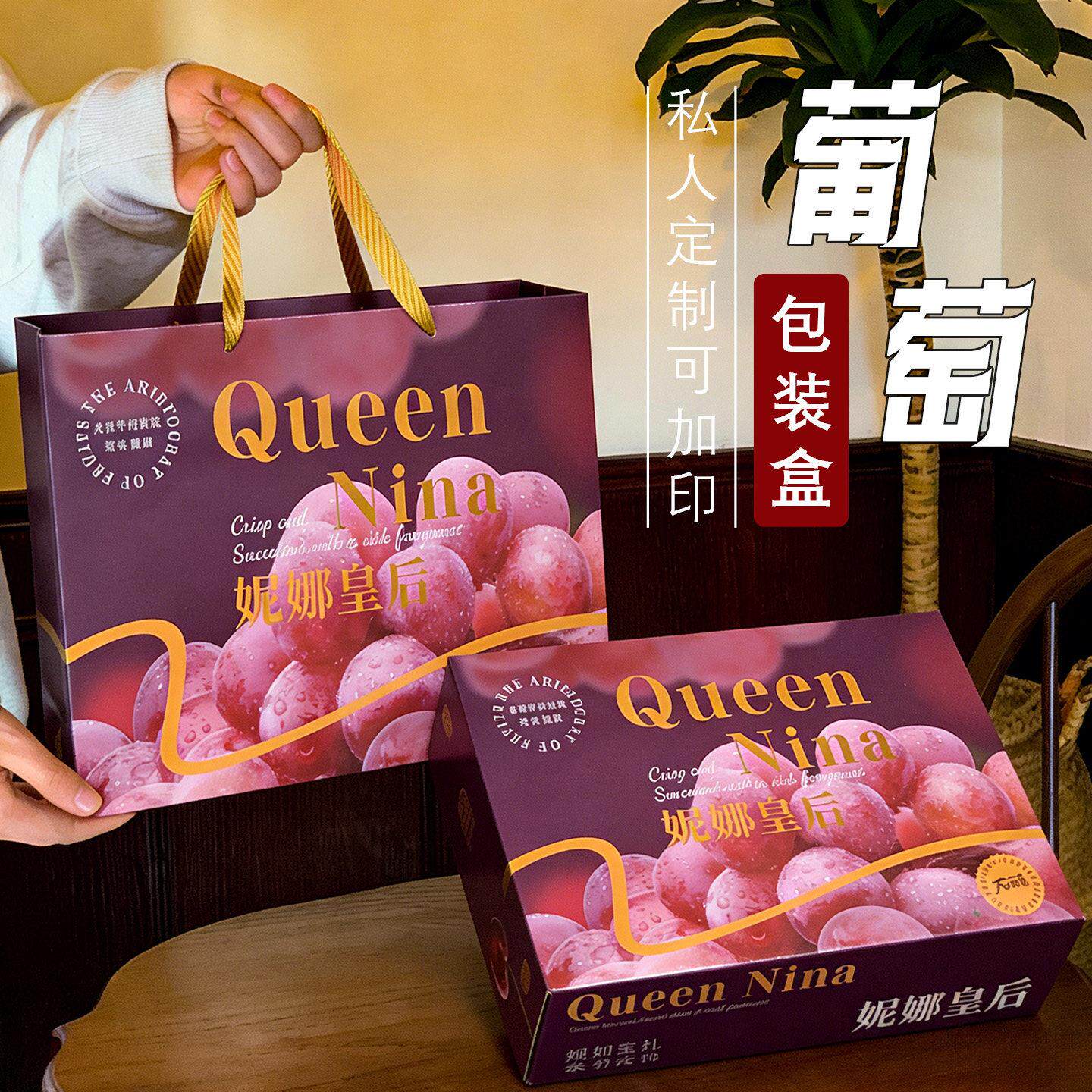 妮娜皇后葡萄包装盒礼盒空盒子高档烫金红提葡萄礼品盒现货