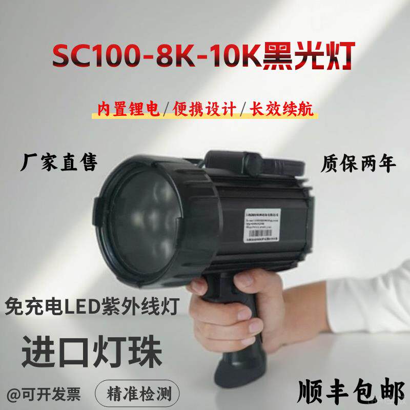 SC100黑光灯紫外线探伤灯SC100-8K渗透探伤萤光灯 手持式磁粉检测
