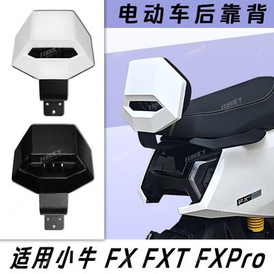 小牛电动车FX FXT后靠背改装靠垫后座靠背后靠背改装配件