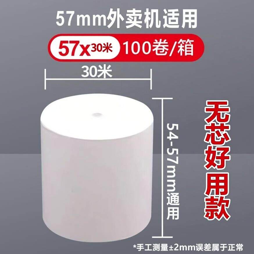 薄款热敏收银机纸卷〖57×30米〗57外送薄纸适用单量大【机器寿命