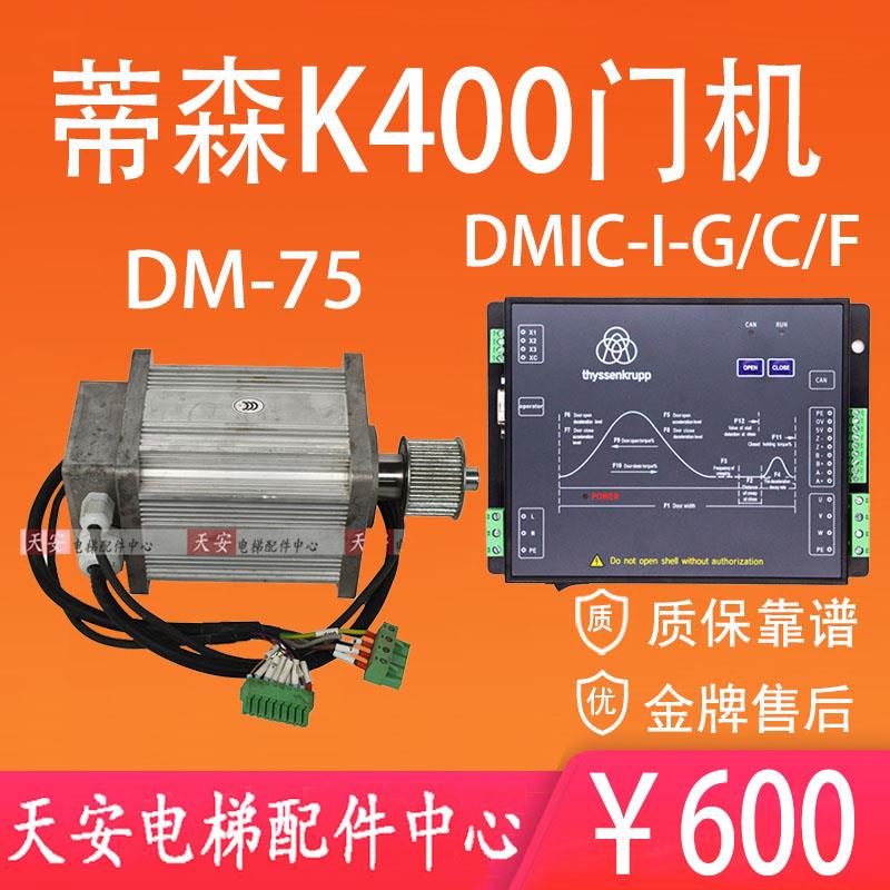蒂森K400门机控制器DMIC-I-C/F/G门机盒变频器 永磁同步电机DM-75