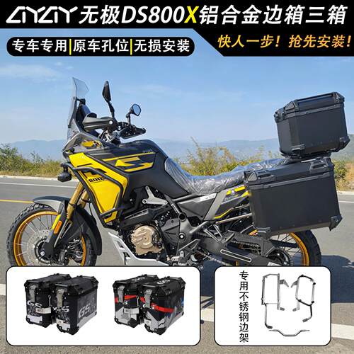 【新品】适用无极DS800X右躲机车边箱三箱两侧箱铝合金侧边箱