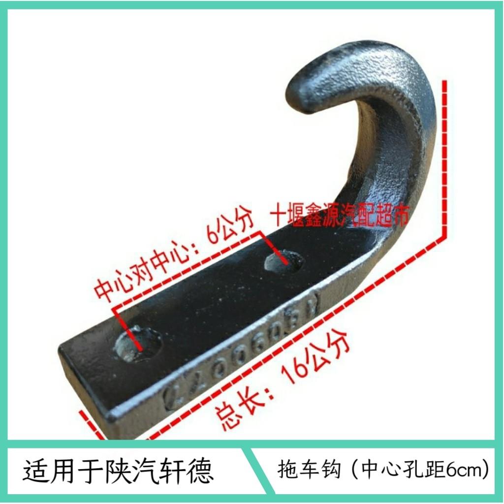 大货车陕汽轩德专用拖车钩救援拖车勾脱困钩 中心孔距6公分