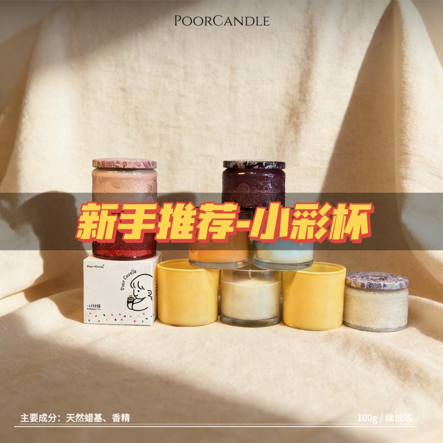 小破蜡家用香薰新手推荐多款香味室内香薰蜡烛香氛月抛小彩杯