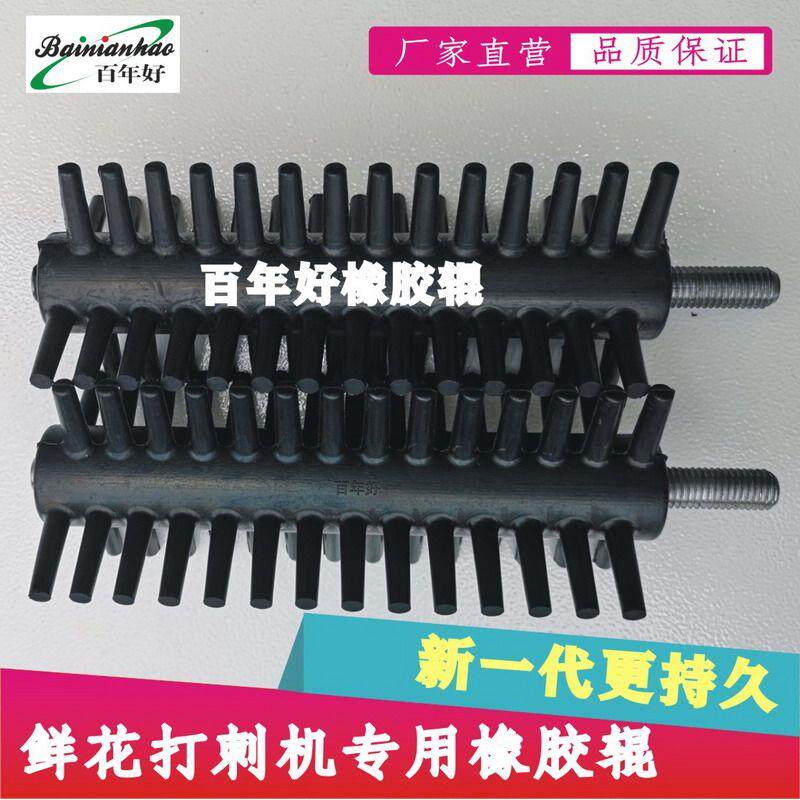 百年好新一代玫瑰鲜花除刺打刺去叶机专用橡胶毛刷滚轮辊轴