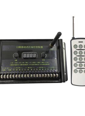 12SC-06D路移动红绿灯控制带太器遥控12V24V阳能交通灯信号灯式控