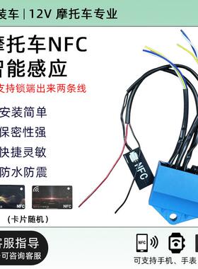 摩托车FC级款无线感应刷卡N升钥器通用12V无匙TM60启动