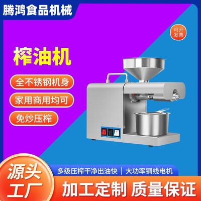 腾鸿家用商用冷榨全自动榨油机ZYJ-01食用油现榨