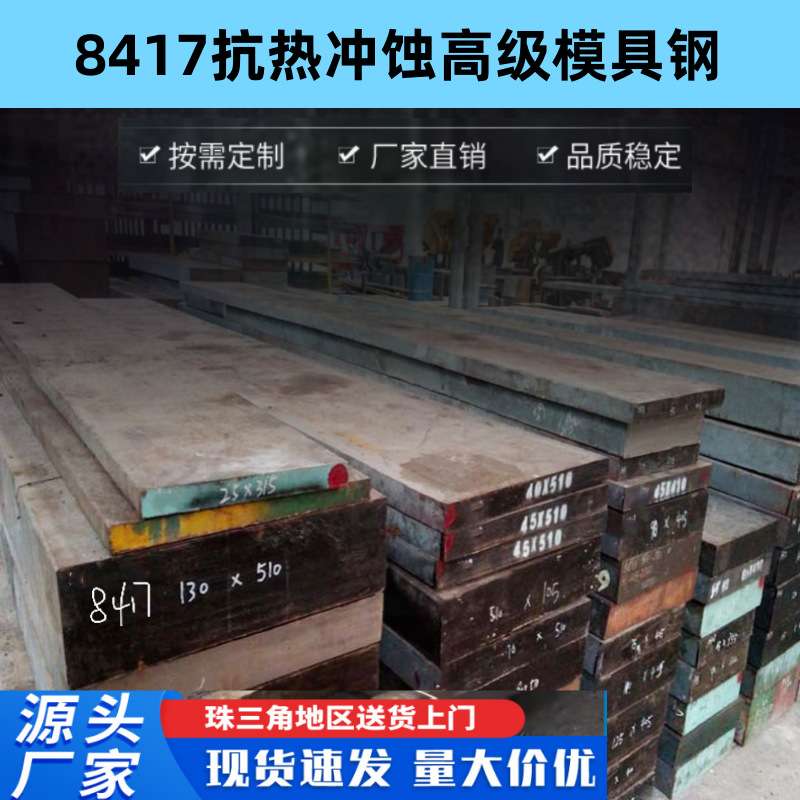8417模具钢 抗热冲蚀高级模具钢 8417高强韧高耐热热作压铸模具钢