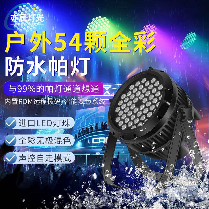 54颗3w防水帕灯led帕灯全彩防雨帕灯户外舞台演出灯光面光染色灯