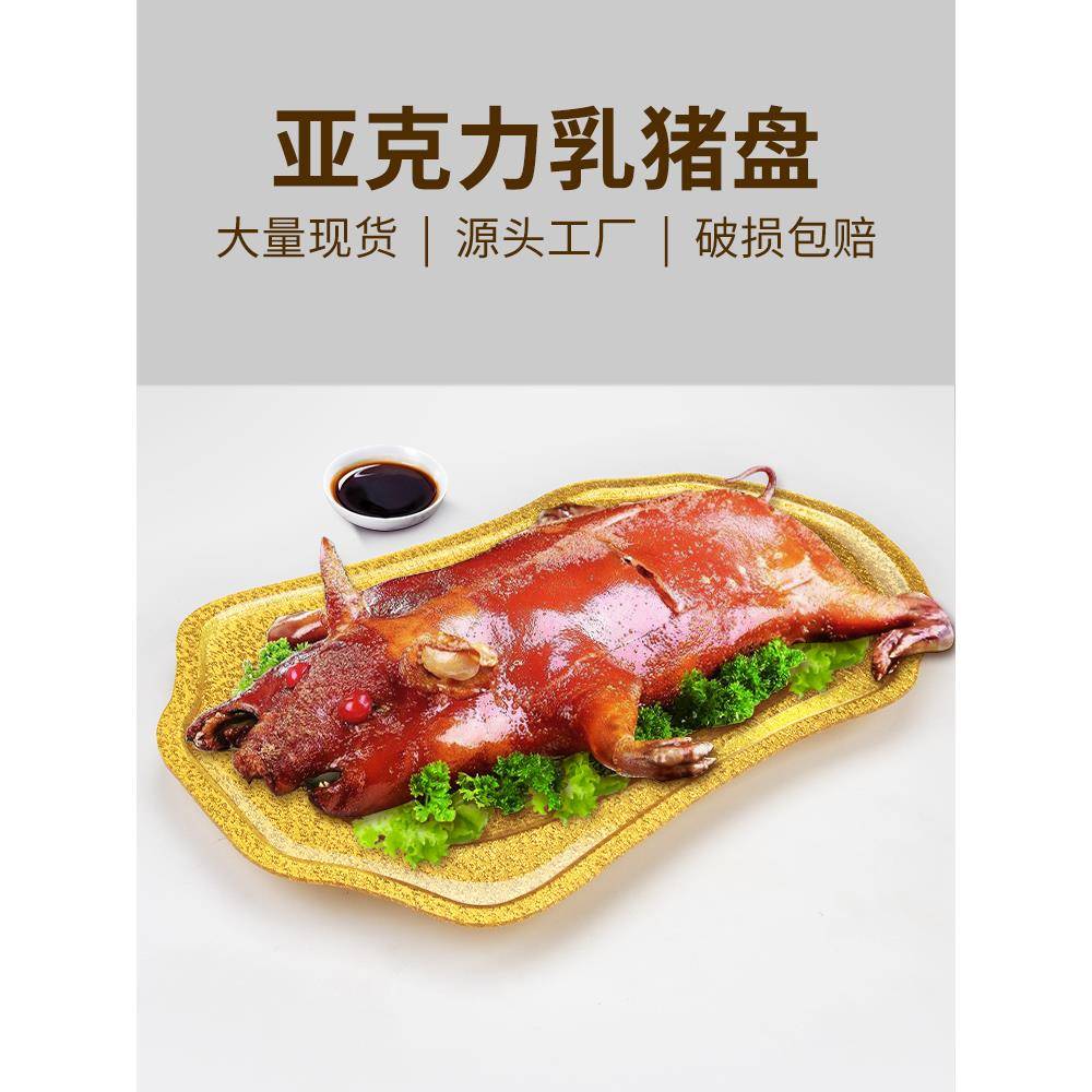 加厚亚克力烤乳猪托盘烧猪金色酒店长方形菜盘商业猪形刺身盘大号