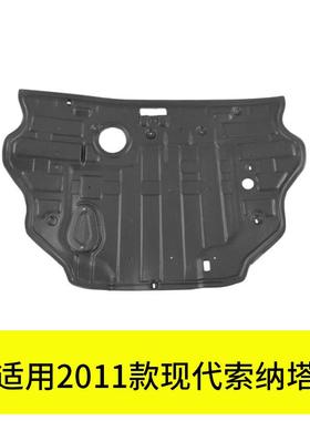 YUBO适用2011款现代索纳塔下护板【发动机】29130-3S100