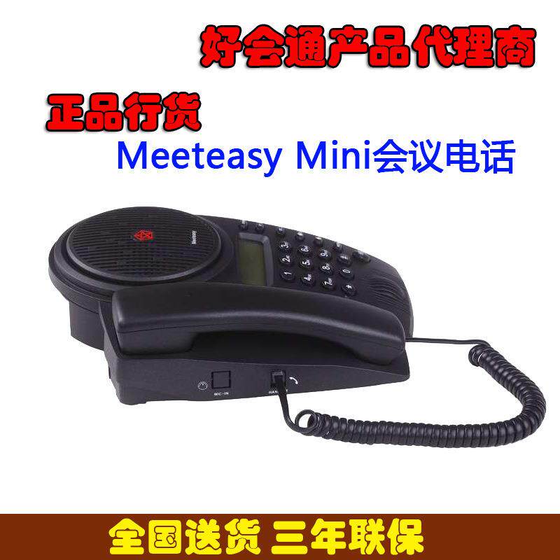 好会通Meeteasy/Mini会议电话 音频会议系统电话机