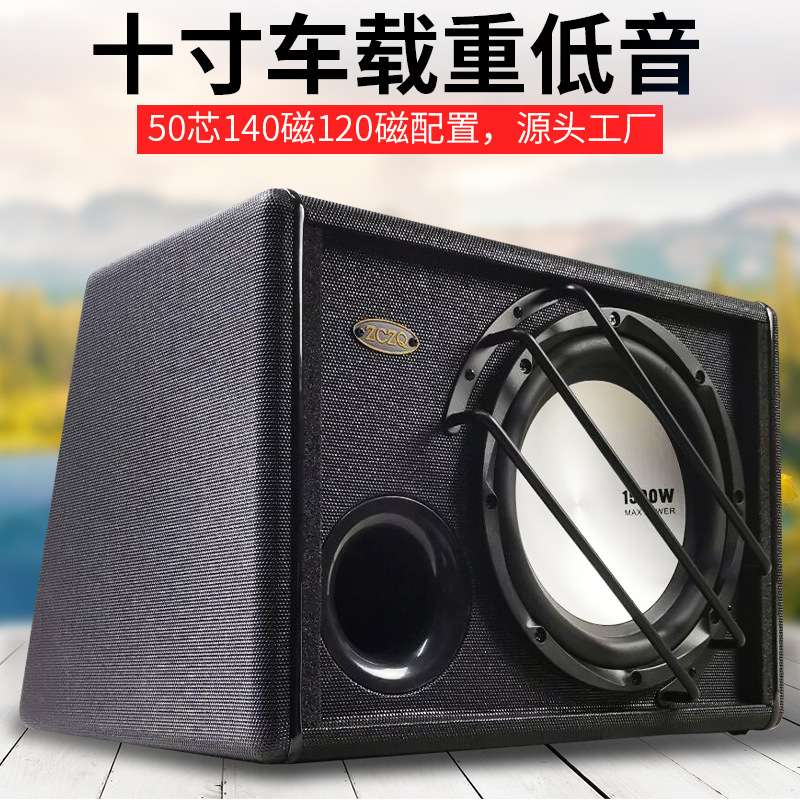 十寸重低音有源车载低音炮 志城汽车音响改装配件 大功率纯低音箱