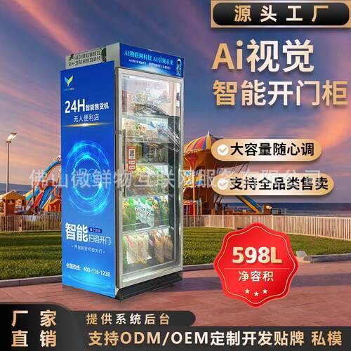 AI智能视觉识别柜扫码开门自取柜生鲜无人售货机自助售卖机贩卖机
