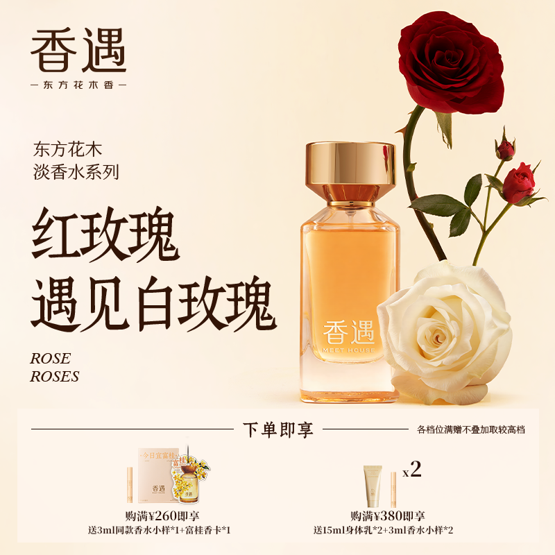 香遇东方花木淡香系列红玫瑰遇见白玫瑰甜美花香调优雅浪漫淡香水