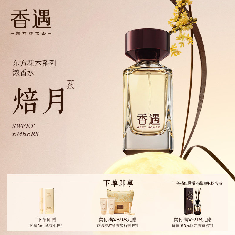 香遇东方花木系列焙月柑橘花香调甜暖浓香水