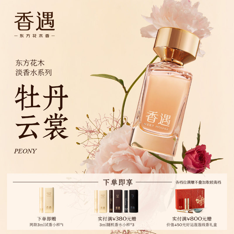 香遇东方花木淡香系列牡丹云裳花香果香调玫瑰温柔优雅端庄淡香水
