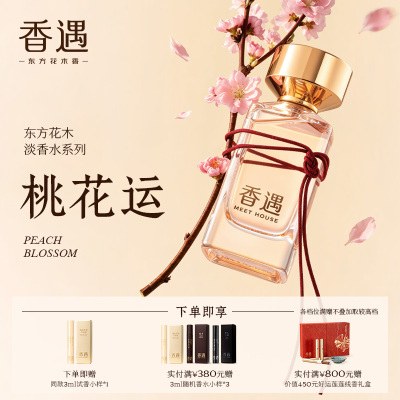 香遇东方花木淡香系列桃花运甜美花香调桃香甜美爱恋活泼约会香水