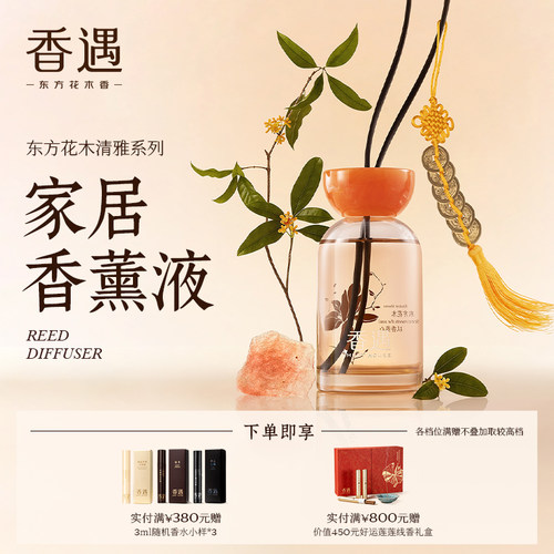 香遇东方花木清雅系列香薰礼盒装藤条香薰液室内用扩香送礼250ml