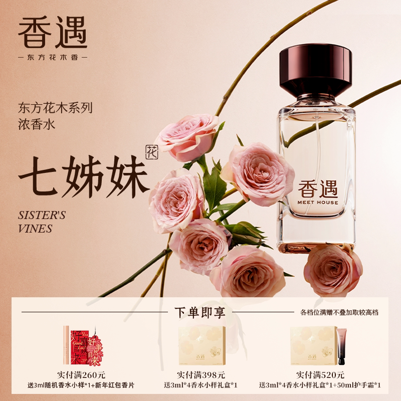 香遇东方花木系列七姊妹木质花香调沉静柔和浓香水
