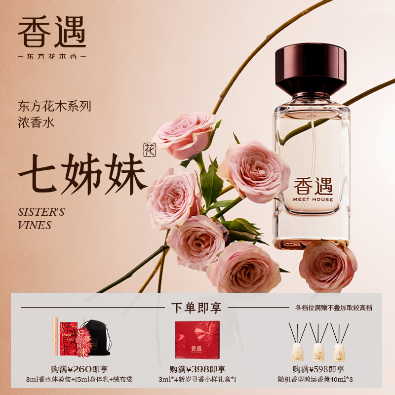 香遇东方花木系列七姊妹木质花香调沉静柔和浓香水