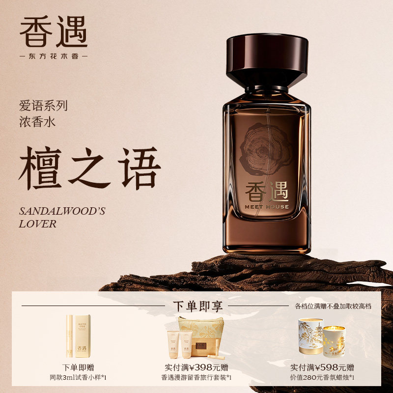 香遇爱语系列檀之语木质调檀香温香水